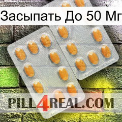 Засыпать До 50 Мг cialis4